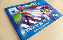 На Прикарпатті для дітей видали розмальовку «Безпека на дорозі»