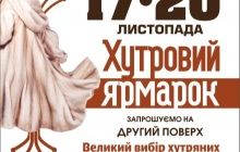 Выставка-ярмарка изделий из меха и кожи 17-20 ноября в Киевском Дворце спорта