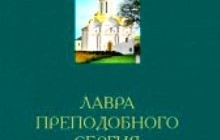 Издательский Совет РПЦ проведет презентацию альбома «Лавра преподобного Сергия»