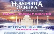 Український дім запрошує на масштабне Новорічне шоу з 3D ефектами про загадкову та містичну Індію!