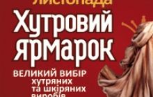 26-29 ноября - выставка «ХУТРОВИЙ ЯРМАРОК»
