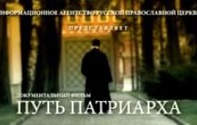 Фільм «Шлях Патріарха» буде показано в культурному центрі «Покровські ворота»