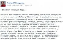 Гриценко заявив, що має записи радіоповідомлень Беркуту під час розгону Євромайдану