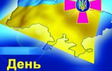 Завтра - День Збройних Сил України