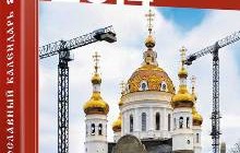 У Донецькій єпархії побачило світ незвичайне видання православного календаря