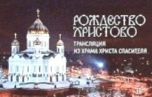 В праздник Рождества Христова пройдет прямая трансляция Патриаршего богослужения