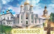 Издательство Сретенского монастыря выпустило книгу о возрождении обители