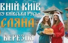 Древний Киев приглашает отпраздновать Масленицу по-княжески