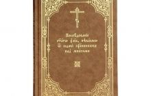 У видавництві Московської Патріархії вийшла книга «Последование святаго елеа, певаемое от седми священников над многими»