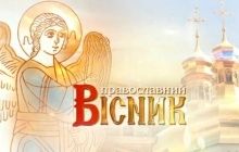 Змінено час показу чергового випуску програми «Православний вісник»