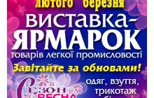 26 февраля - 1 марта выставка-ярмарка «Сезон ВЕСНА» в Киевском Дворце Спорта