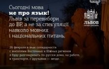 Сегодня во Львове будут разговаривать на русском языке в знак солидарности с восточными регионами Украины