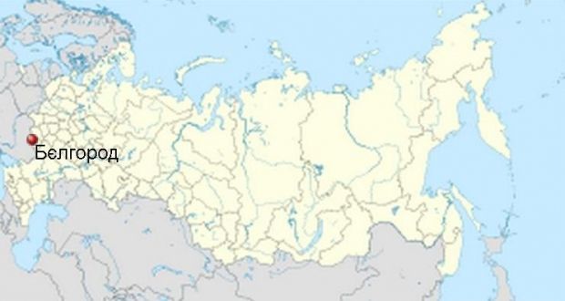 Українські військові спостерігачі проведуть інспекцію в Бєлгороді / wikimedia.org Українські військові спостерігачі проведуть інспекцію в Бєлгороді / wikimedia.org