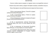 В Крыму опубликован бюллетень для проведения незаконного референдума
