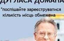 На запрошення Дитячого центру розвитку «Світле Майбутнє» Київ відвідає Дуглас Доман