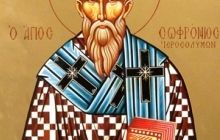 Сегодня день памяти святителя Софрония, патриарха Иерусалимского (VII век)