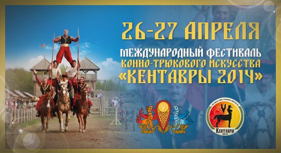 Древний Киев приглашает на Фестиваль конно-трюкового искусства «Кентавры 2014» Древний Киев приглашает на Фестиваль конно-трюкового искусства «Кентавры 2014»