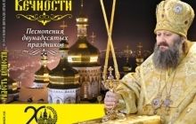 К 20-летию наместничества митрополита Павла вышел диск песнопений двунадесятых праздников