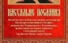 Пасхальное послание Местоблюстителя Киевской митрополичьей кафедры УПЦ