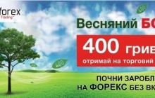 Узнай, как зарабатывать на Форекс без риска и вложений!