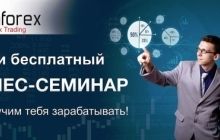 Как делать деньги на ФОРЕКС? Узнай на БЕСПЛАТНОМ СЕМИНАРЕ от ИнстаФорекс!