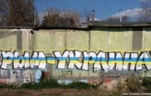 В Симферополе художники нарисовали граффити «Крым – Украина!»
