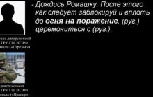 Стрелять на поражение: СБУ опубликовала переговоры ГРУ с диверсантами