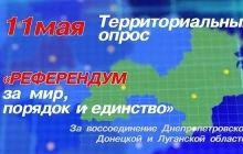 Опубликовано видео о референдуме 11 мая об объединении трех областей