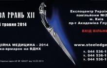 XII Международное ножевое шоу «Стальная грань» пройдет 21-24 мая 2014 года на ВДНХ в Киеве