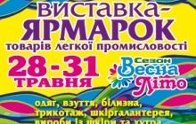 28-31 мая выставка-ярмарка «Сезон ВЕСНА-ЛЕТО» в Киевском Дворце Спорта