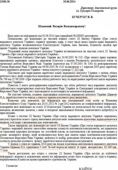 СМИ: С начала года Царев получил из украинского бюджета четверть миллиона гривен СМИ: С начала года Царев получил из украинского бюджета четверть миллиона гривен
