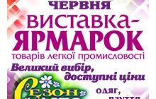 10-13 июня выставка-ярмарка «Сезон ЛІТО» в Киевском Дворце Спорта
