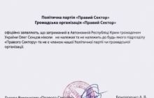 "Правый сектор" документально опроверг принадлежность к организации Олега Сенцова