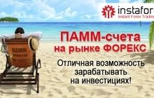 Узнай, почему инвесторы выбирают ПАММ-СЧЕТА от ИнстаФорекс!