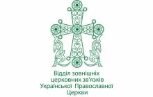 Заявление Отдела внешних церковных связей УПЦ по поводу информационных провокаций пресс-центра УПЦ КП