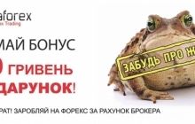 Забудь о жабе! Начни зарабатывать на Форекс без риска и вложений!
