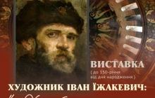 У Києво-Печерському заповіднику діє виставка до 150-річчя Івана Їжакевича