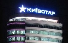 Насиров: "Киевстар" недоплатил 1 миллиард гривень налогов