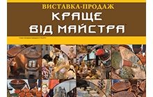 19-22 августа выставка-продажа «Краще вiд майстра» в Киевском Дворце спорта