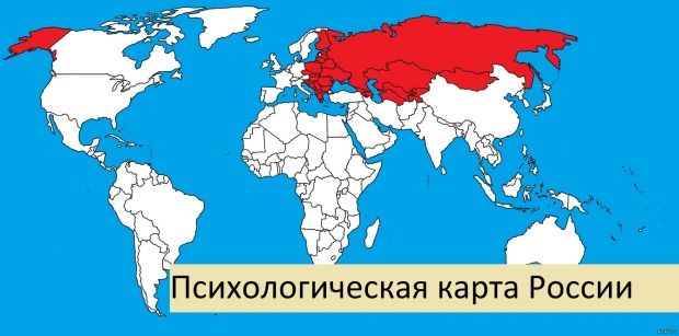 психологическая карта России