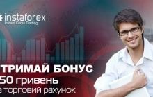ИнстаФорекс ДАРИТ 450 гривен на торговый счет. Зарабатывать на Форекс за счет брокера без риска и вложений - это реально!