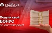 Компания ИнстаФорекс предлагает бонусы на любой вкус