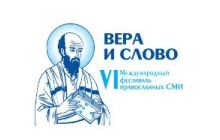 Відкрита акредитація ЗМІ на VI Міжнародний фестиваль «Віра і слово»