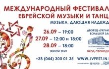 В Киеве 26-28 сентября пройдет международный фестиваль еврейской музыки и танца