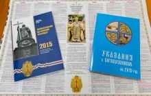 Вышел «Православный церковный календарь» на 2015 год с обновленной контактной и справочной информацией об УПЦ