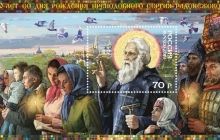 В России выпустили марку к 700-летию со дня рождения Сергия Радонежского (фото)