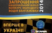 Національний фінал конкурсу Scania «Молодий водій вантажівки» вперше в Україні