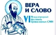 Фестиваль православных СМИ "Вера и Слово" завершил свою работу