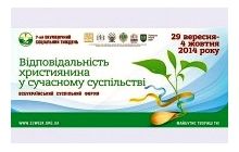 У Львові відкрився Екуменічний соціальний тиждень «Відповідальність християнина в сучасному суспільстві»