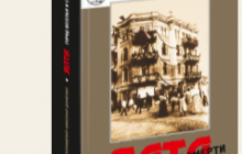Вышла в свет книга "Ялта – город веселья и смерти…" о судьбах священнослужителей в 1917-1950 годах